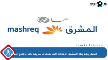 اتصل برقم بنك المشرق الإمارات الآن لخدمات سريعة داخل وخارج الدولة